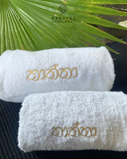 Embroidered Towel Gift Pack - තාත්තා | அப்பா – Father
